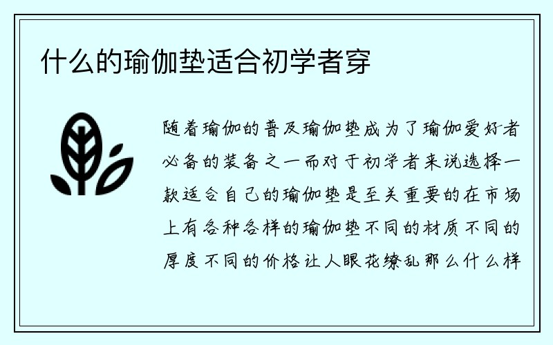 什么的瑜伽垫适合初学者穿