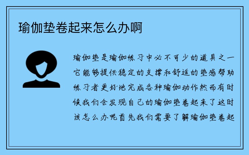 瑜伽垫卷起来怎么办啊