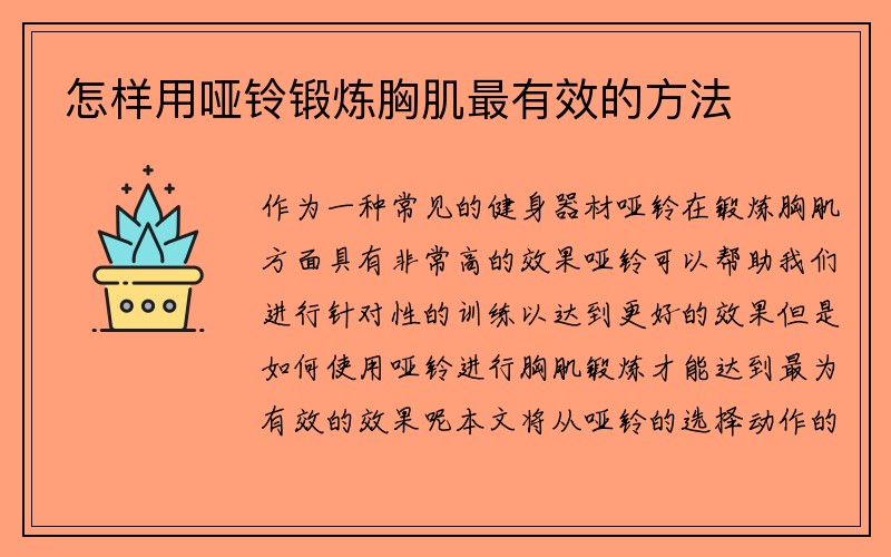 怎样用哑铃锻炼胸肌最有效的方法