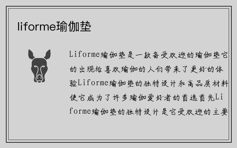 liforme瑜伽垫