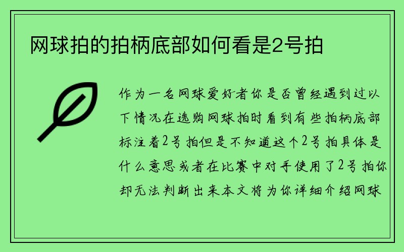 网球拍的拍柄底部如何看是2号拍