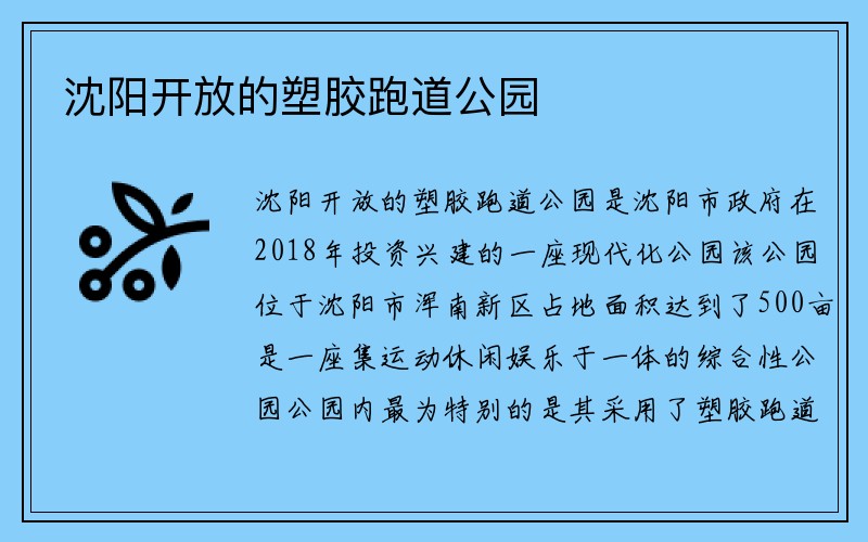 沈阳开放的塑胶跑道公园