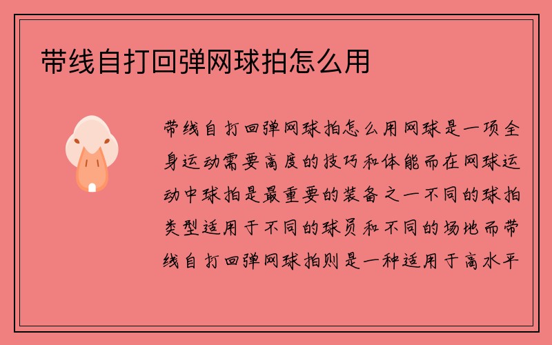 带线自打回弹网球拍怎么用