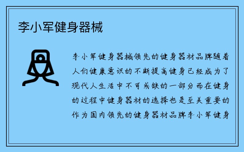 李小军健身器械