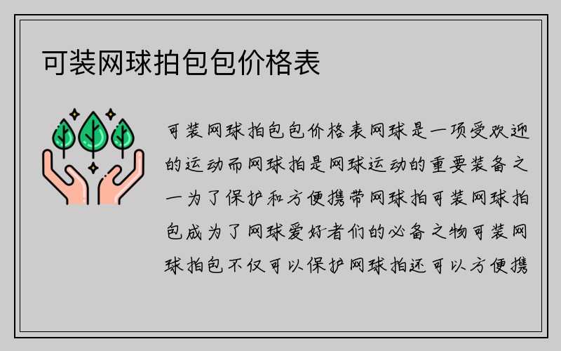 可装网球拍包包价格表