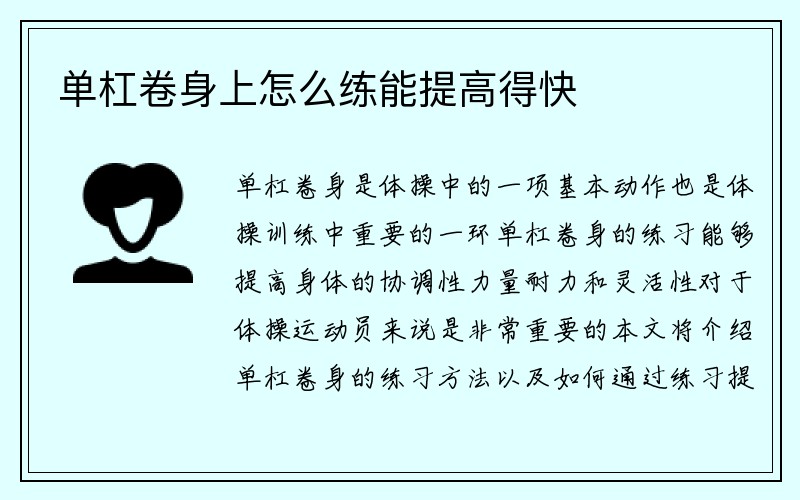 单杠卷身上怎么练能提高得快