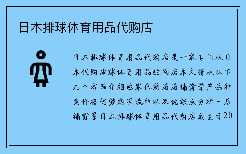 日本排球体育用品代购店