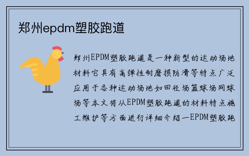 郑州epdm塑胶跑道