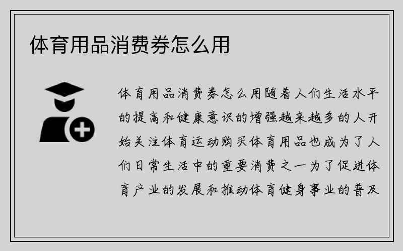 体育用品消费券怎么用