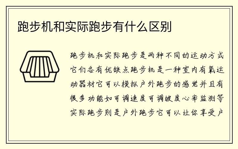 跑步机和实际跑步有什么区别