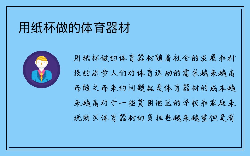 用纸杯做的体育器材