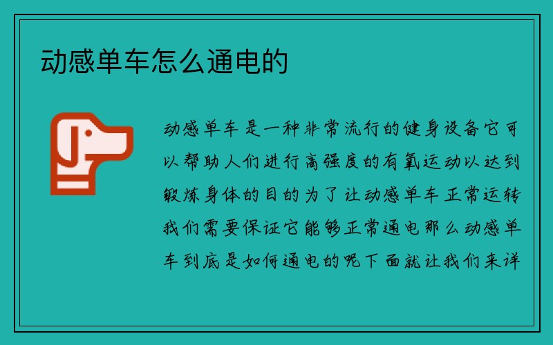 动感单车怎么通电的