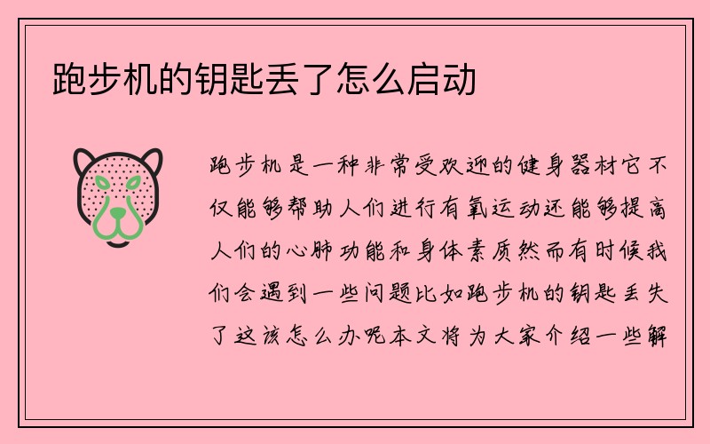 跑步机的钥匙丢了怎么启动