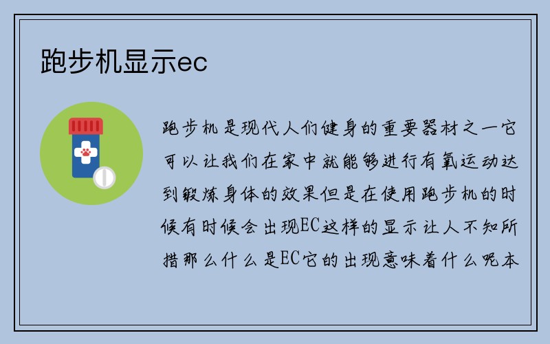 跑步机显示ec