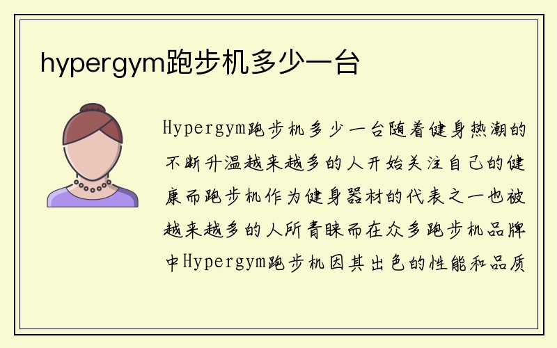 hypergym跑步机多少一台