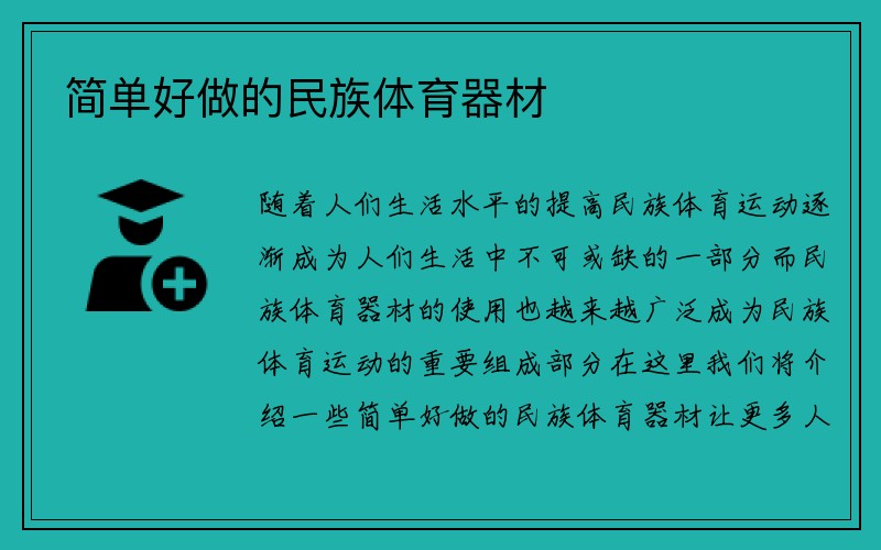 简单好做的民族体育器材