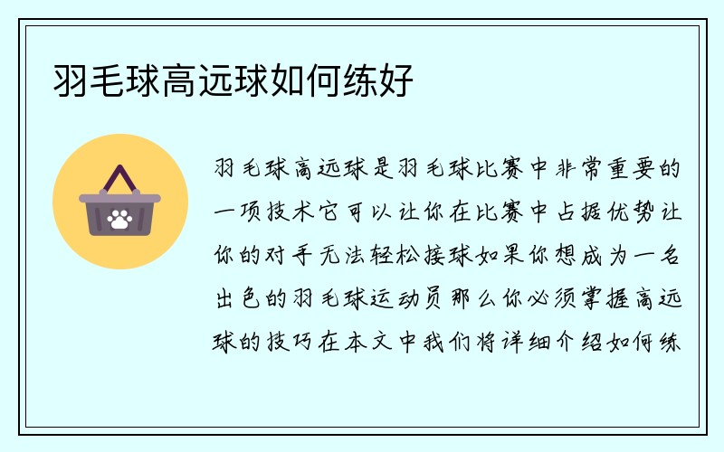 羽毛球高远球如何练好