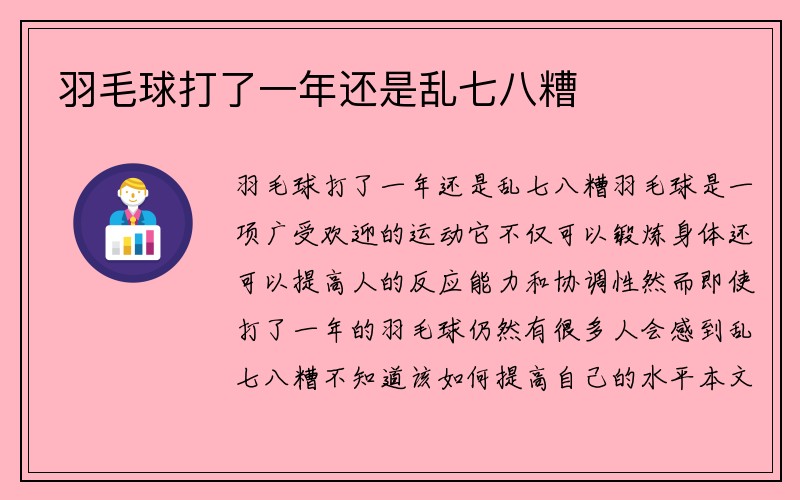 羽毛球打了一年还是乱七八糟