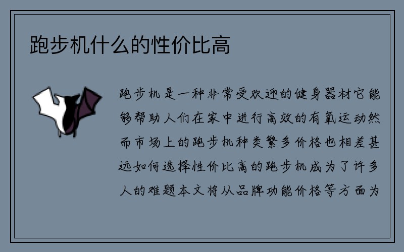 跑步机什么的性价比高