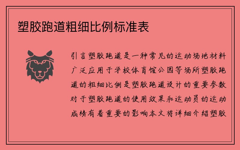 塑胶跑道粗细比例标准表