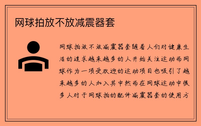 网球拍放不放减震器套