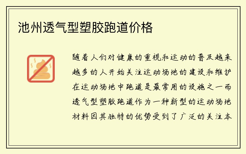 池州透气型塑胶跑道价格