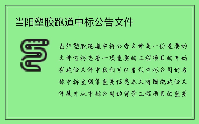 当阳塑胶跑道中标公告文件