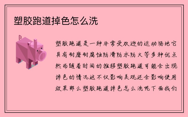 塑胶跑道掉色怎么洗