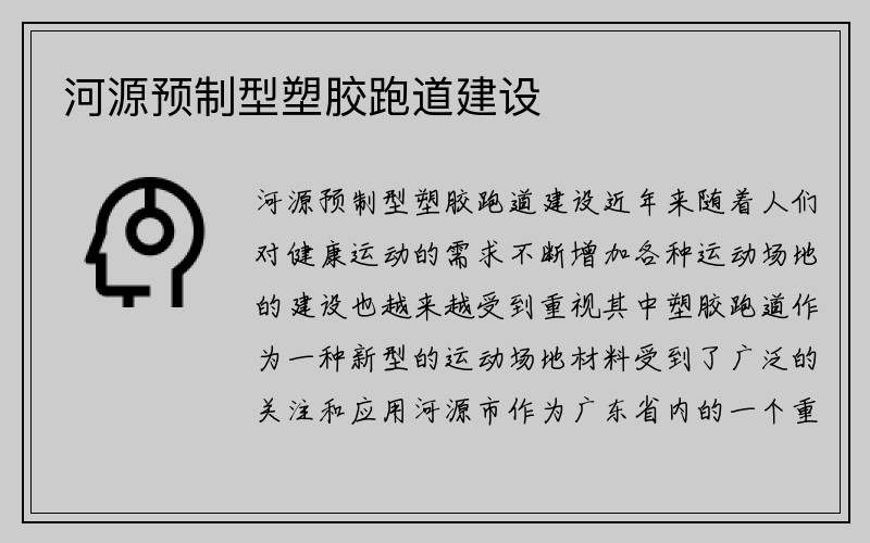 河源预制型塑胶跑道建设