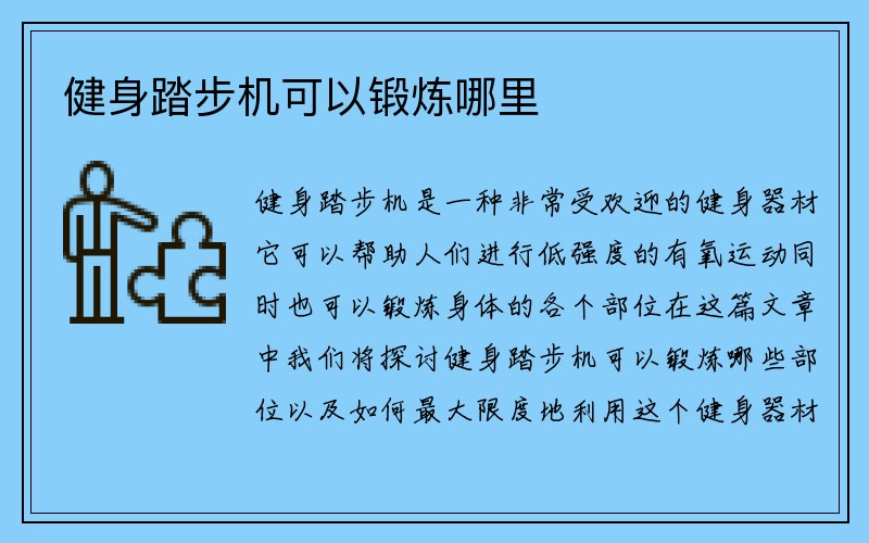 健身踏步机可以锻炼哪里