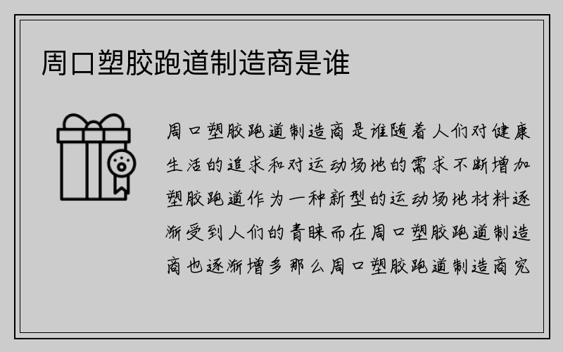 周口塑胶跑道制造商是谁