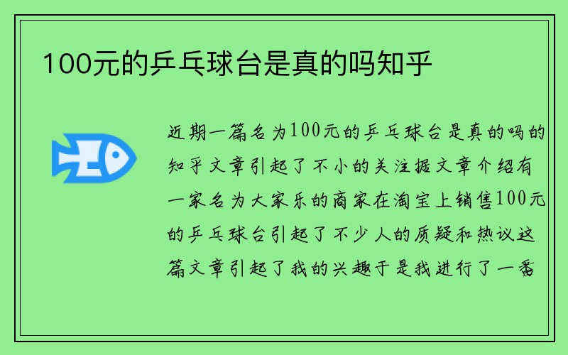 100元的乒乓球台是真的吗知乎