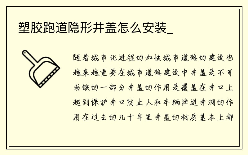 塑胶跑道隐形井盖怎么安装_