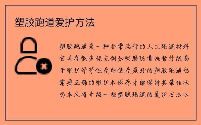 塑胶跑道爱护方法