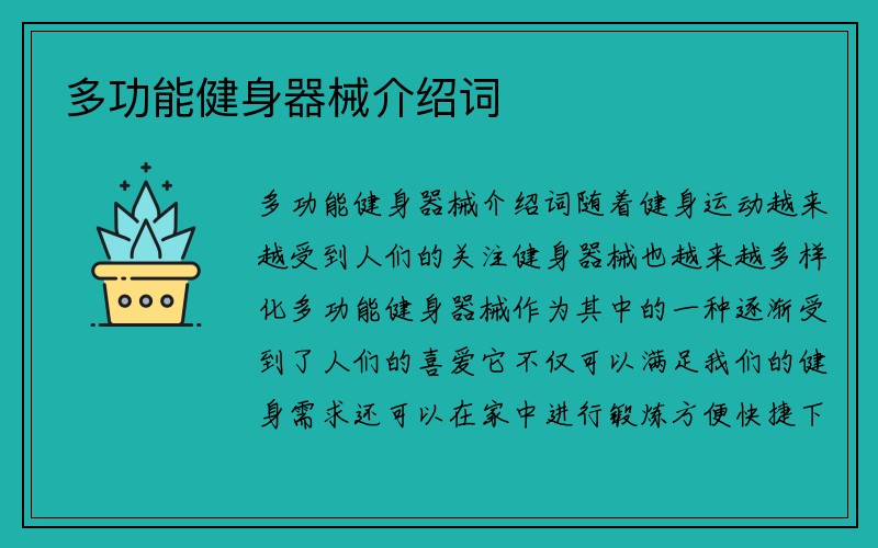 多功能健身器械介绍词