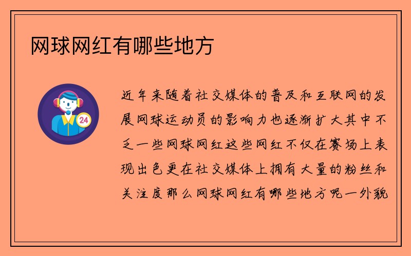 网球网红有哪些地方