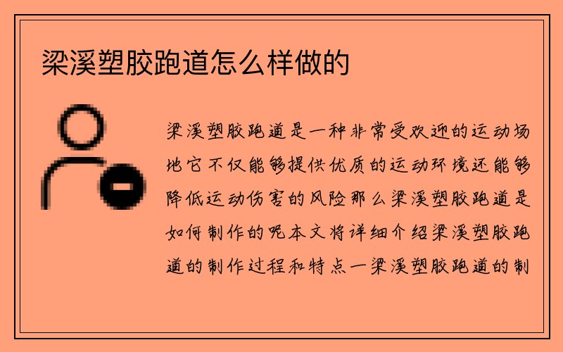 梁溪塑胶跑道怎么样做的