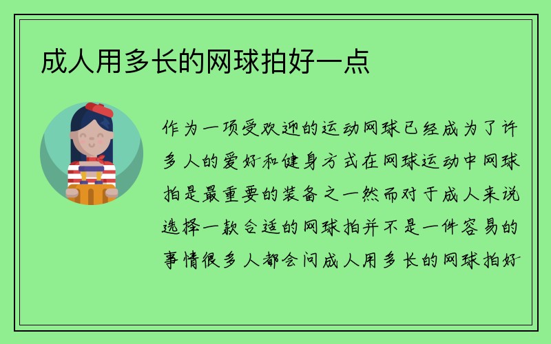 成人用多长的网球拍好一点