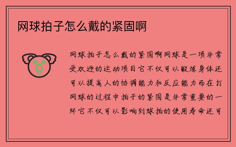 网球拍子怎么戴的紧固啊