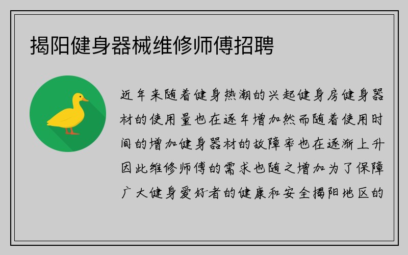 揭阳健身器械维修师傅招聘