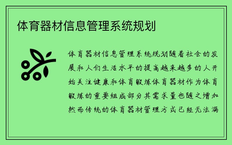 体育器材信息管理系统规划