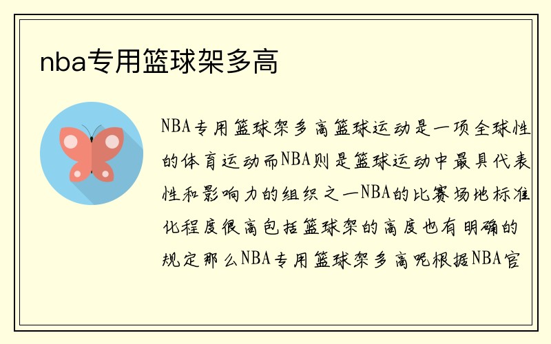 nba专用篮球架多高