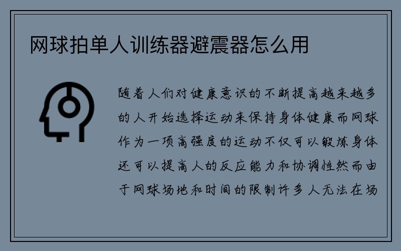 网球拍单人训练器避震器怎么用