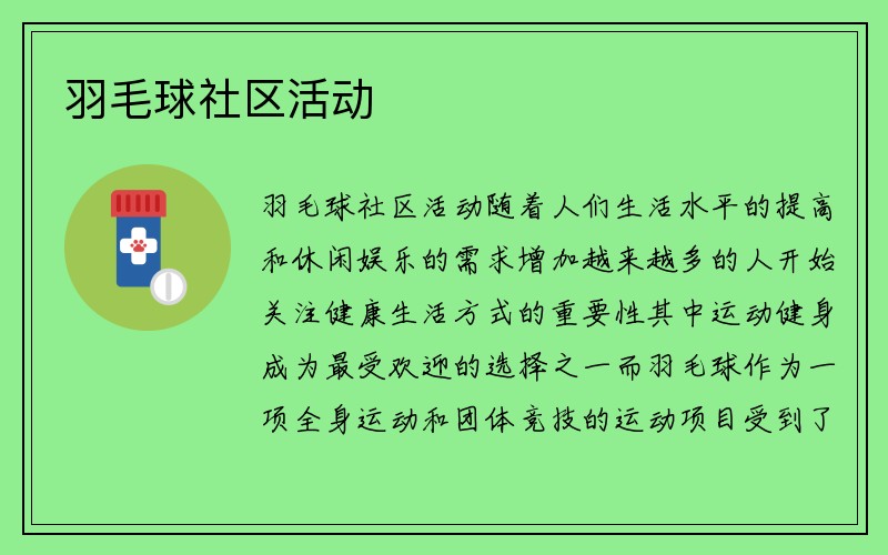 羽毛球社区活动