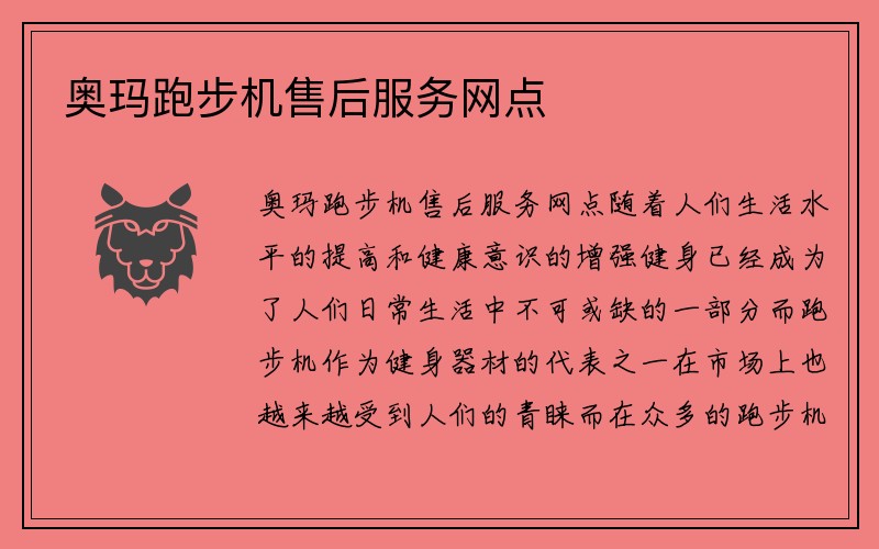 奥玛跑步机售后服务网点