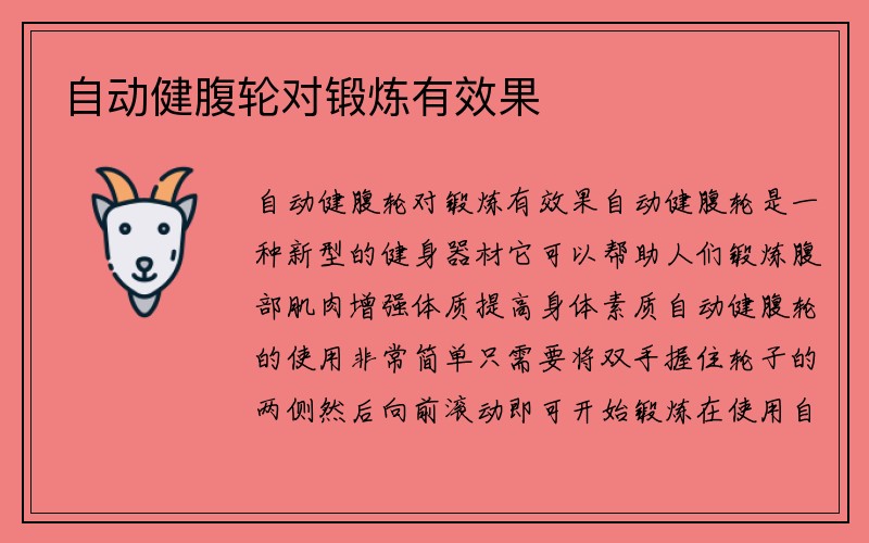 自动健腹轮对锻炼有效果