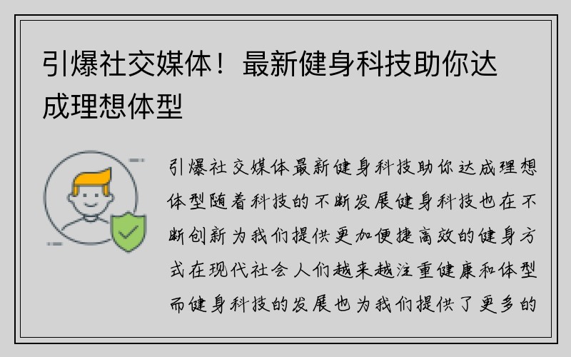 引爆社交媒体！最新健身科技助你达成理想体型