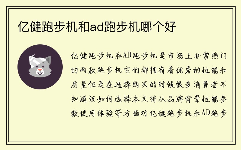 亿健跑步机和ad跑步机哪个好