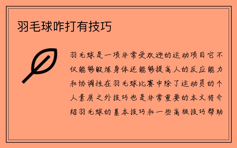 羽毛球咋打有技巧