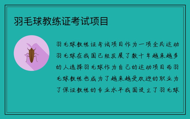 羽毛球教练证考试项目